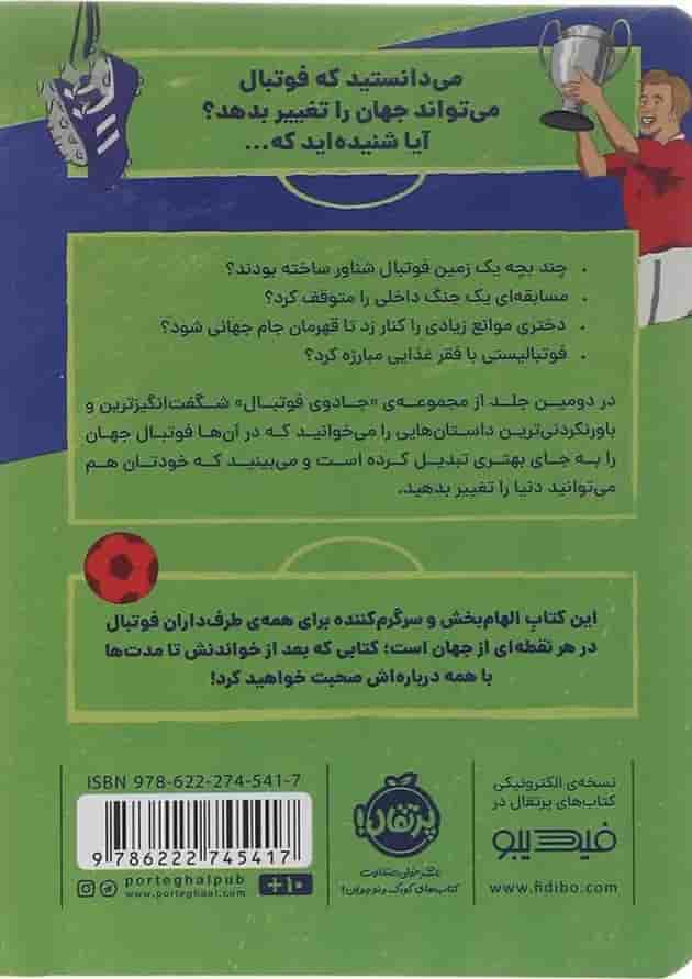 کتاب فوتبال چگونه جهان را تغییر می دهد مجموعه جادوی فوتبال جلد 2 