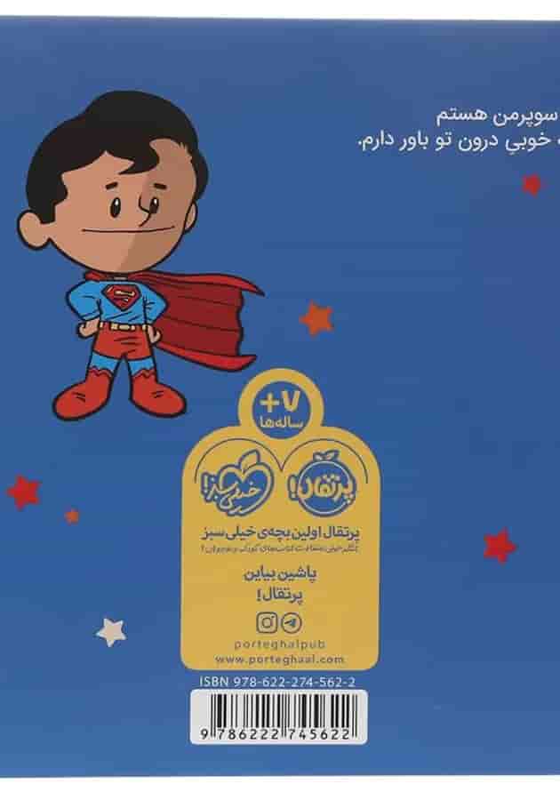 کتاب من سوپرمن هستم مجموعه داستان ها دنیا را تغییر می دهند 