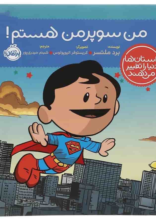 کتاب من سوپرمن هستم مجموعه داستان ها دنیا را تغییر می دهند 
