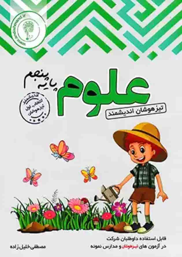 علوم پنجم ابتدایی تیزهوشان اندیشمند علوم پنجم ابتدایی تیزهوشان اندیشمند