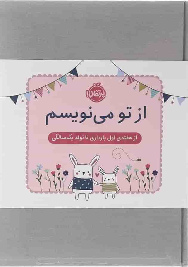 کتاب از تو می نویسم 