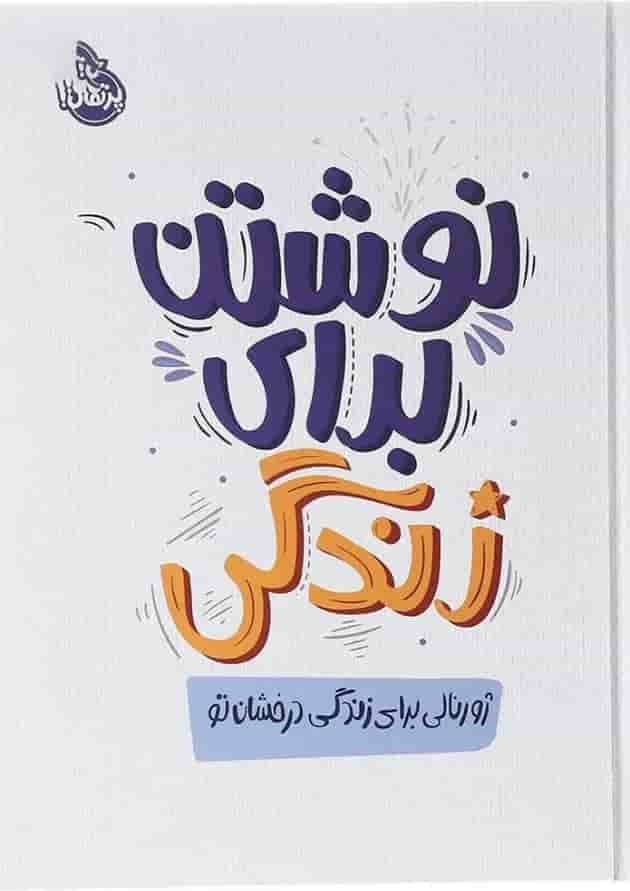 کتاب نوشتن برای زندگی 