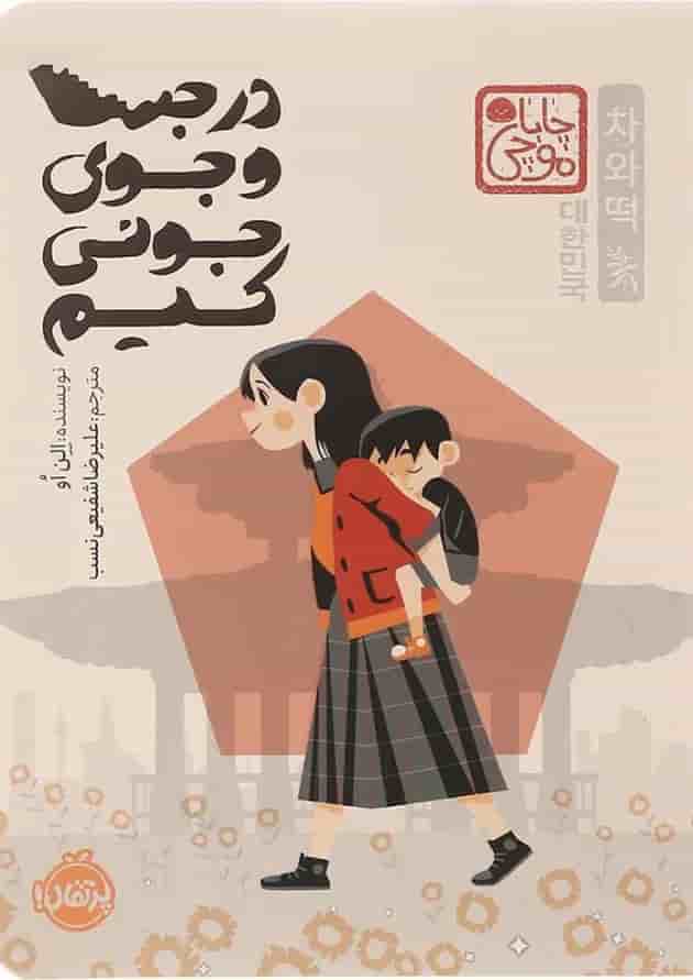 کتاب در جست و جوی جونی کیم 
