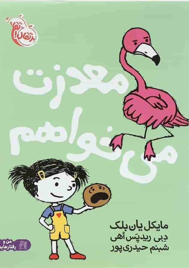 کتاب معذرت می خواهم مجموعه من و رفتارهایم کتاب معذرت می خواهم مجموعه من و رفتارهایم