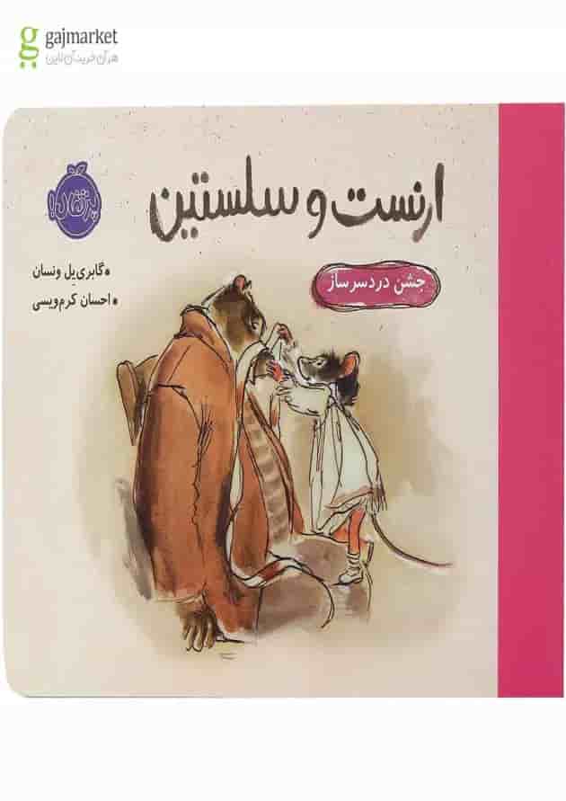 کتاب جشن دردسر ساز مجموعه ارنست و سلستین کتاب جشن دردسر ساز مجموعه ارنست و سلستین