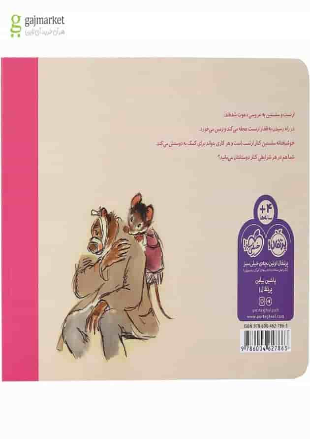 کتاب جشن دردسر ساز مجموعه ارنست و سلستین کتاب جشن دردسر ساز مجموعه ارنست و سلستین