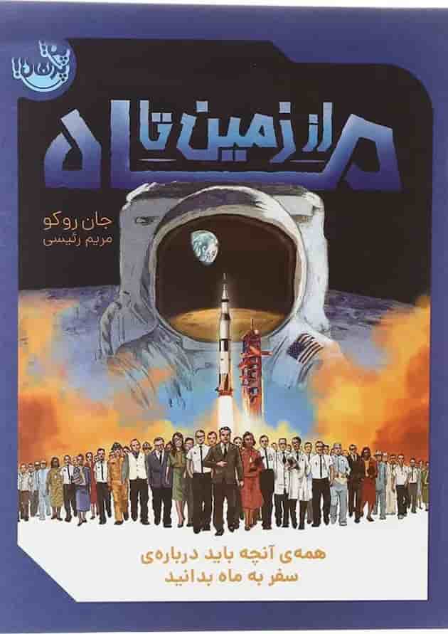 کتاب از زمین تا ماه 