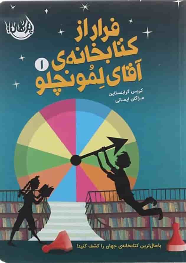 کتاب فرار از کتابخانه آقای لمونچلو جلد 1 