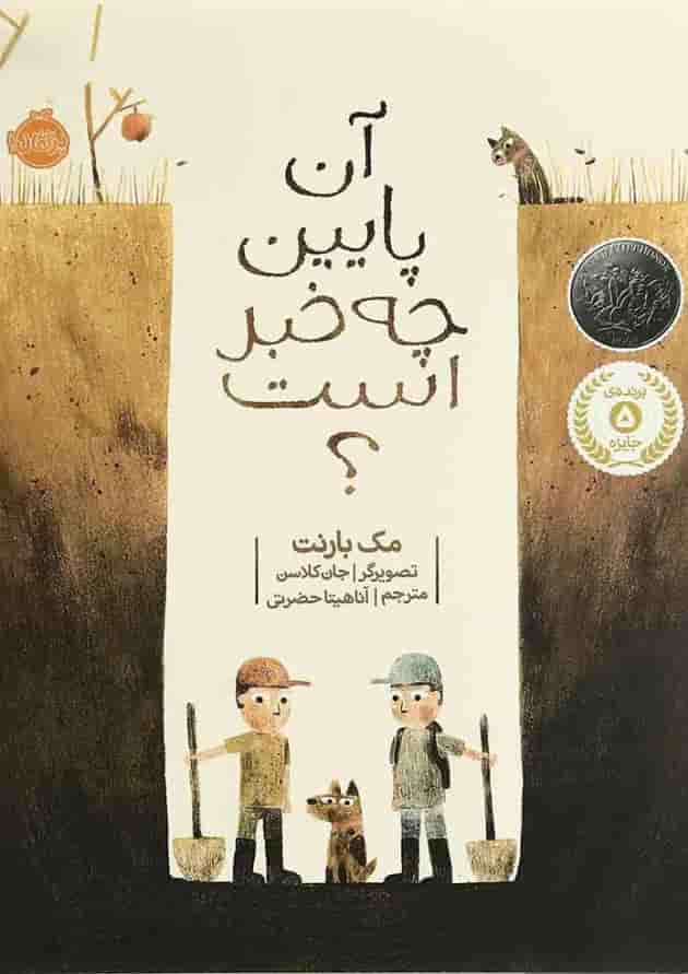 کتاب آن پایین چه خبر است کتاب آن پایین چه خبر است