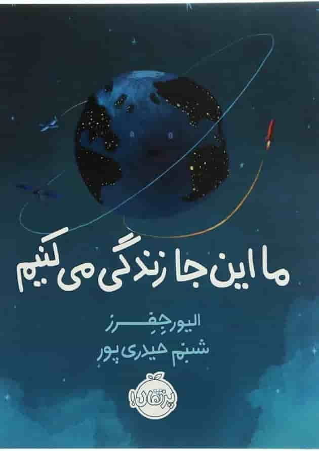 کتاب ما این جا زندگی می کنیم کتاب ما این جا زندگی می کنیم