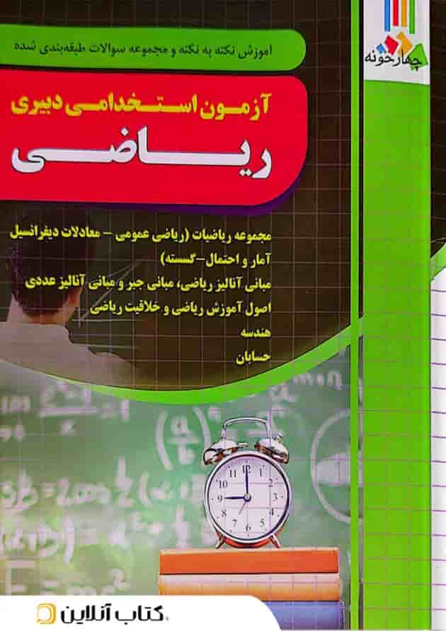 آزمون استخدامی دبیری ریاضی چهارخونه آزمون استخدامی دبیری ریاضی چهارخونه