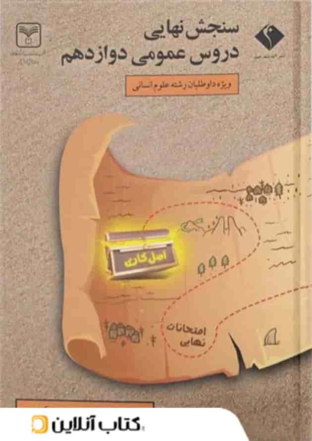 سنجش نهایی دروس عمومی دوازدهم رشته انسانی سری اصل کاری اندیشه جم 