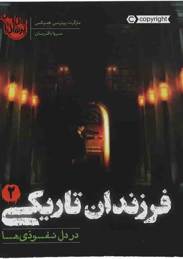 کتاب در دل نفوذی ها مجموعه فرزندان تاریکی جلد 2 کتاب در دل نفوذی ها مجموعه فرزندان تاریکی جلد 2