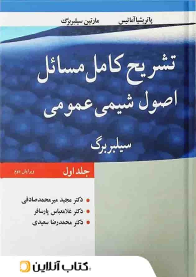 تشریح کامل مسائل اصول شیمی عمومی سیلبربرگ جلد اول نوپردازان تشریح کامل مسائل اصول شیمی عمومی سیلبربرگ جلد اول نوپردازان