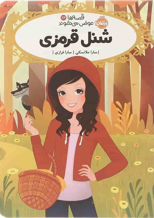 کتاب شنل قرمزی مجموعه قصه ها عوض می شوند جلد 12 کتاب شنل قرمزی مجموعه قصه ها عوض می شوند جلد 12