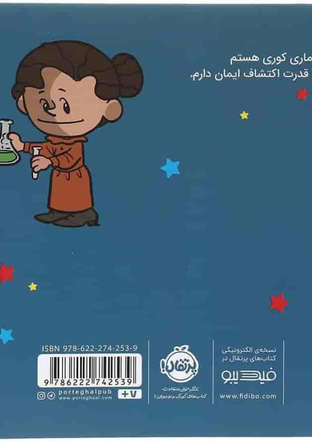 کتاب من ماری کوری هستم مجموعه آدم های معمولی دنیا را تغییر می دهند کتاب من ماری کوری هستم مجموعه آدم های معمولی دنیا را تغییر می دهند