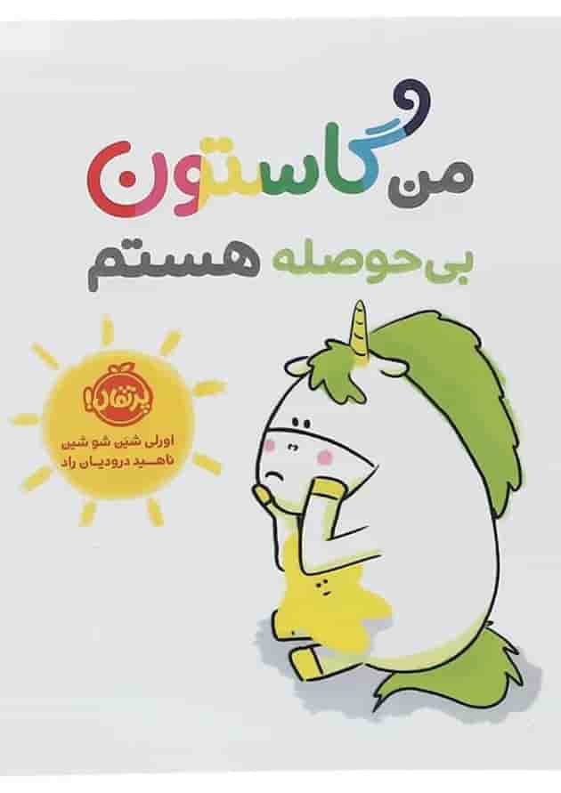 کتاب من گاستون بی حوصله هستم 