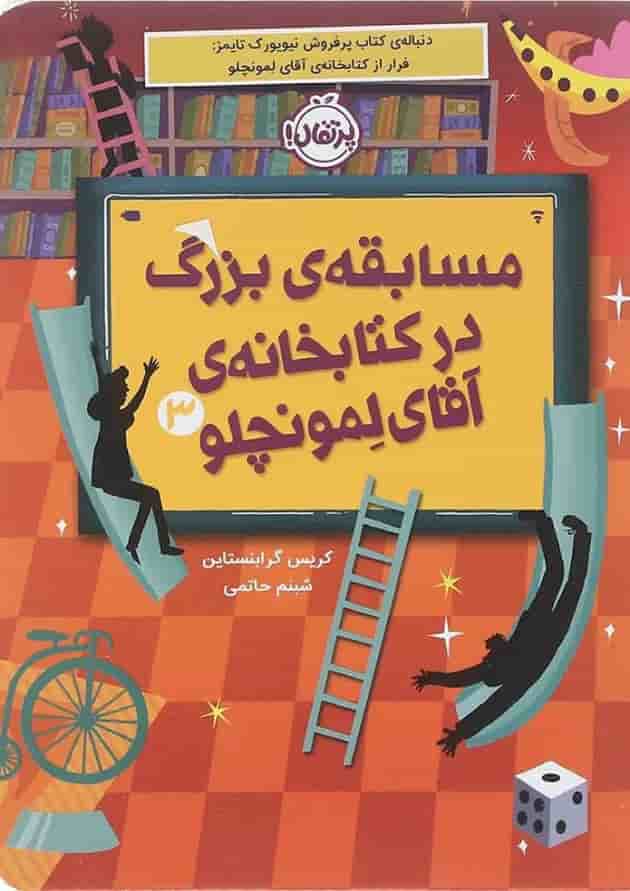کتاب مسابقه بزرگ در کتابخانه آقای لمونچلو 