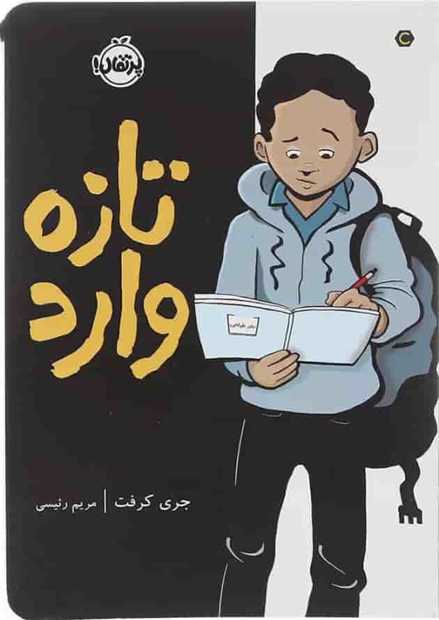 کتاب تازه وارد 