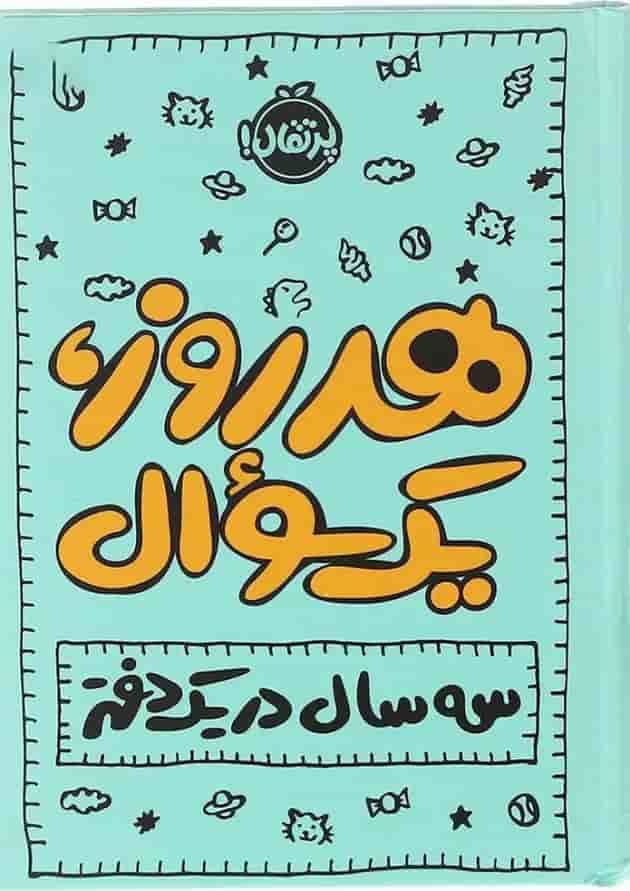 کتاب هر روز یک سوال 