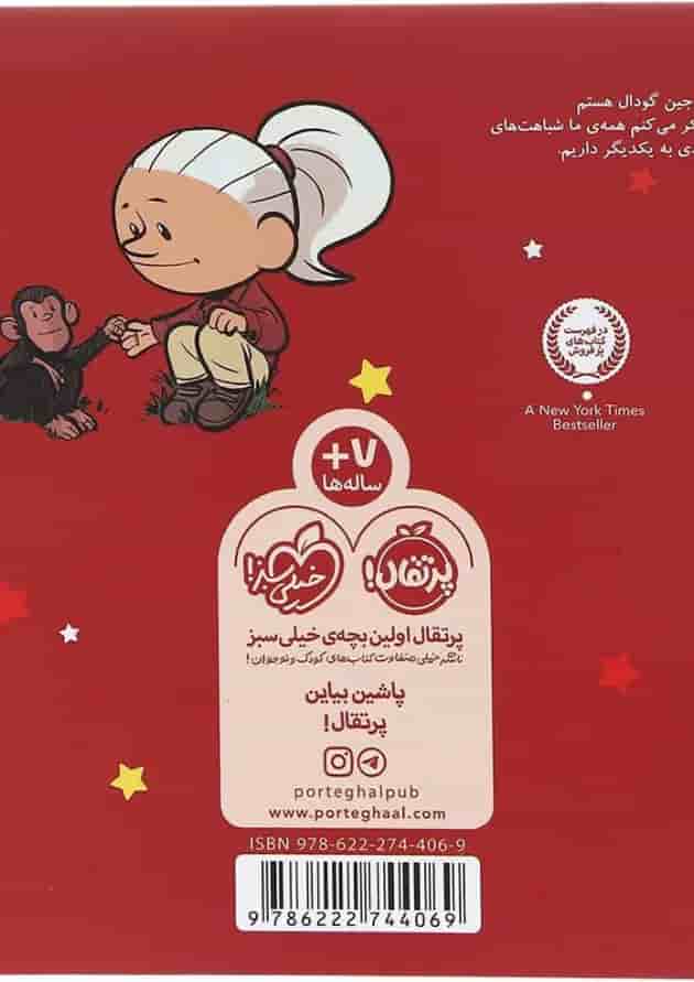 کتاب من جین گودال هستم مجموعه آدم های معمولی دنیا را تغییر می دهند 