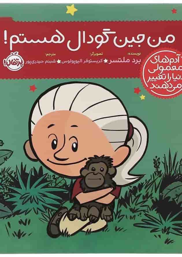 کتاب من جین گودال هستم مجموعه آدم های معمولی دنیا را تغییر می دهند 