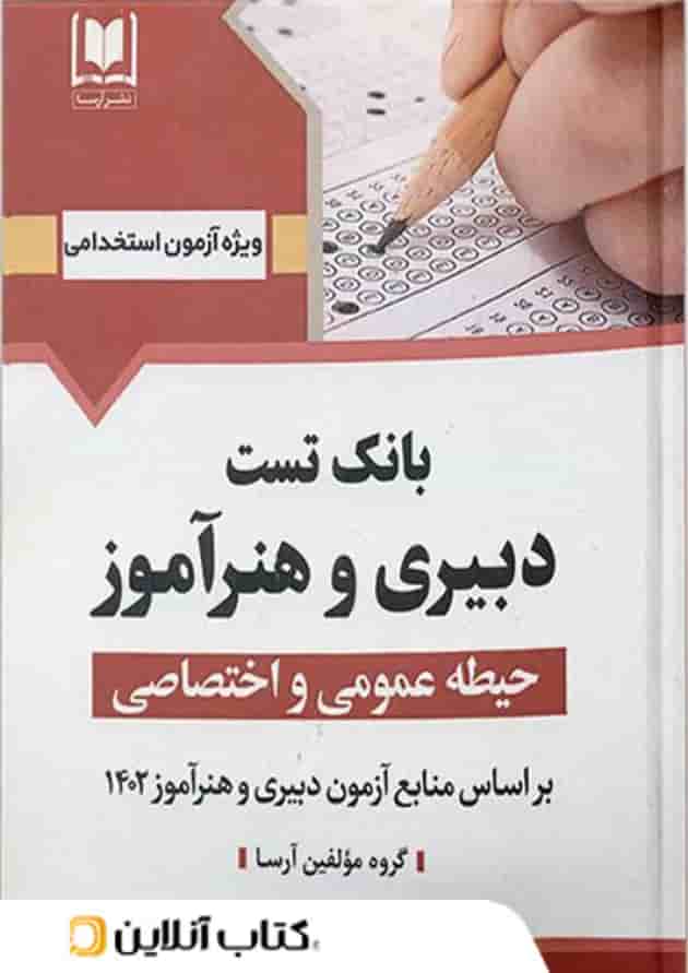 بانک تست دبیری و هنرآموز حیطه (عمومی و اختصاصی) آرسا بانک تست دبیری و هنرآموز حیطه (عمومی و اختصاصی) آرسا