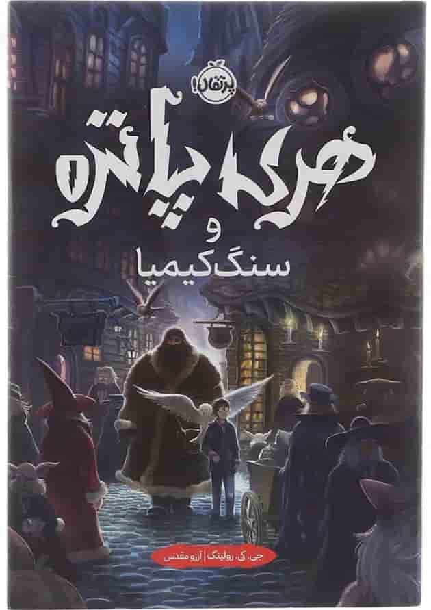 کتاب هری پاتر و سنگ کیمیا 