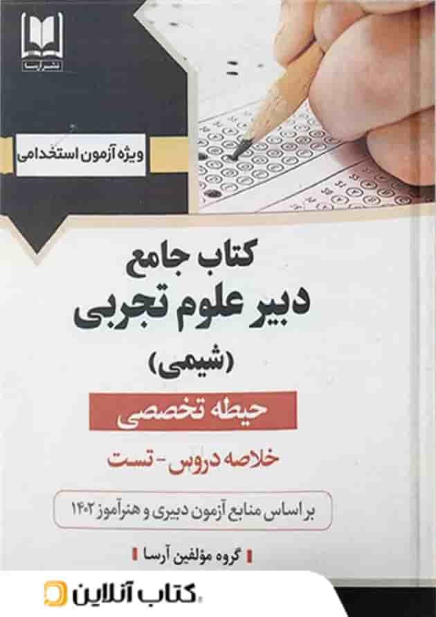 دبیر علوم تجربی (شیمی) حیطه تخصصی آرسا 