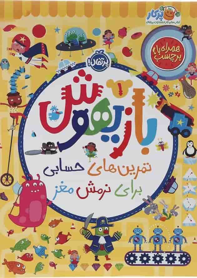 کتاب تمرین های حسابی برای نرمش مغز مجموعه بازیهوش جلد 1 