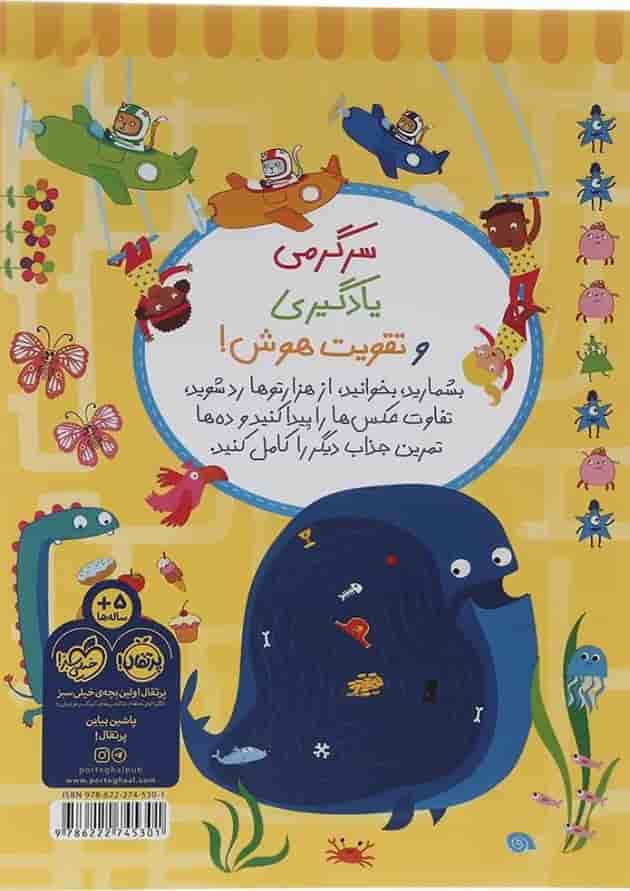 کتاب تمرین های حسابی برای نرمش مغز مجموعه بازیهوش جلد 1 