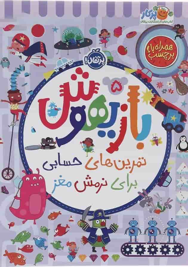 کتاب تمرین های حسابی برای نرمش مغز مجموعه بازیهوش جلد 5 