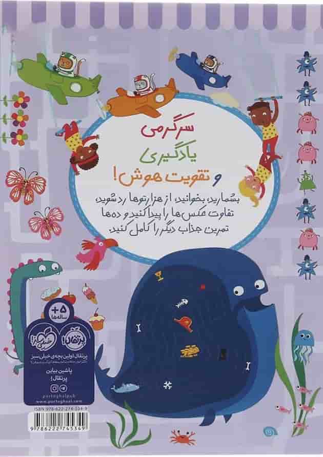 کتاب تمرین های حسابی برای نرمش مغز مجموعه بازیهوش جلد 5 