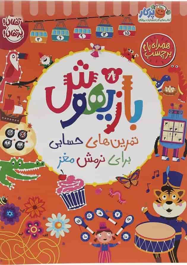 کتاب تمرین های حسابی برای نرمش مغز مجموعه بازیهوش جلد 8 
