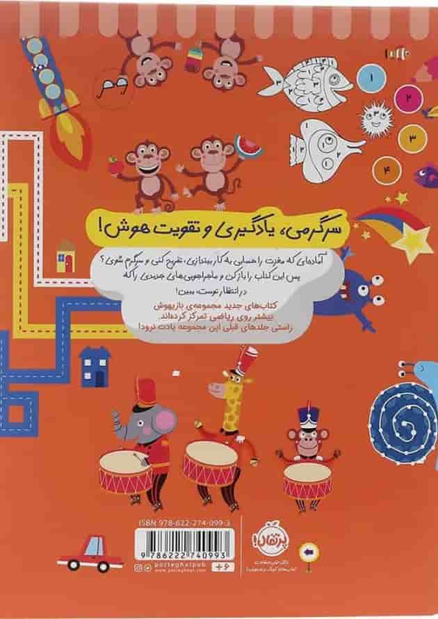 کتاب تمرین های حسابی برای نرمش مغز مجموعه بازیهوش جلد 8 