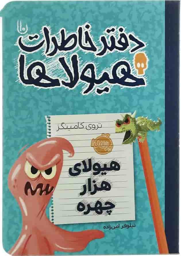 کتاب هیولای هزار چهره مجموعه دفتر خاطرات هیولاها - جلد 10 کتاب هیولای هزار چهره مجموعه دفتر خاطرات هیولاها - جلد 10