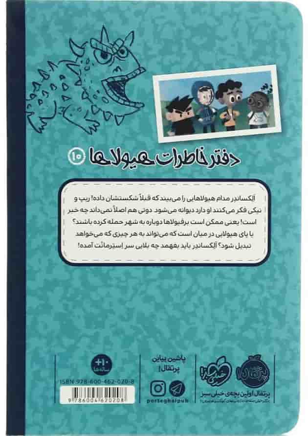 کتاب هیولای هزار چهره مجموعه دفتر خاطرات هیولاها - جلد 10 کتاب هیولای هزار چهره مجموعه دفتر خاطرات هیولاها - جلد 10