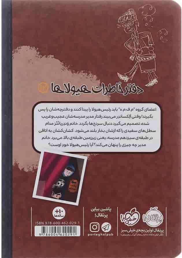کتاب رژه مورچه های غول آسا مجموعه دفتر خاطرات هیولاها جلد 12 کتاب رژه مورچه های غول آسا مجموعه دفتر خاطرات هیولاها جلد 12