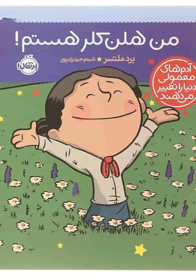 کتاب من هلن کلر هستم مجموعه آدم های معمولی دنیا را تغییر می دهند 