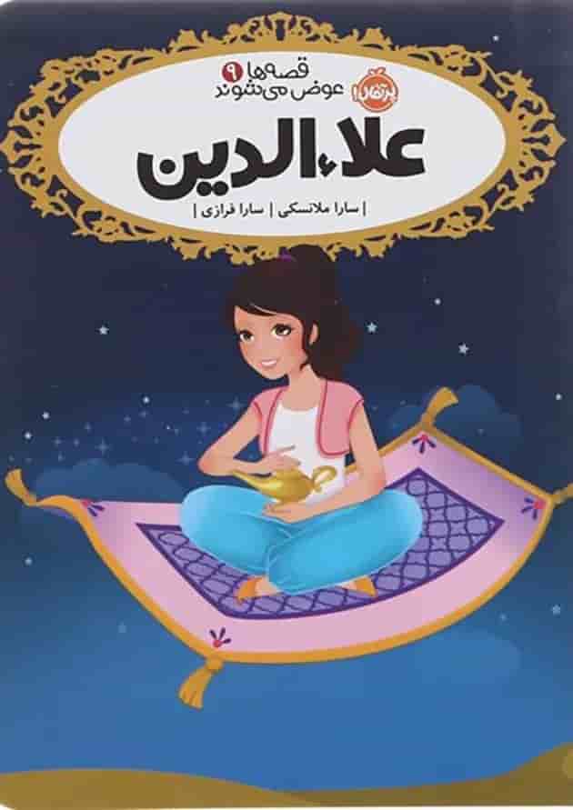 کتاب علاء الدین مجموعه قصه ها عوض می شوند جلد 9 کتاب علاء الدین مجموعه قصه ها عوض می شوند جلد 9