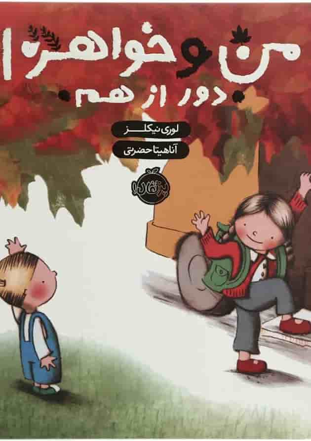 کتاب من و خواهرم دور از هم کتاب من و خواهرم دور از هم