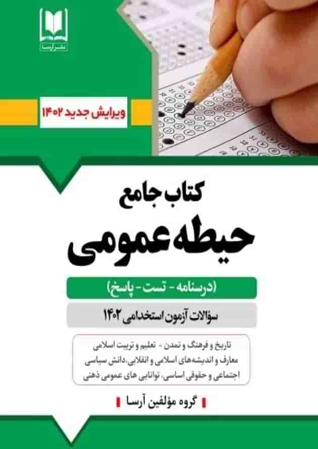 جامع حیطه عمومی آزمون استخدامی آموزش و پرورش نشر آرسا 