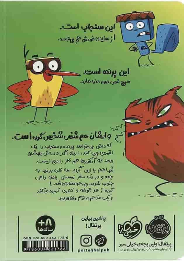 کتاب بزن به جاده مجموعه پرنده و سنجاب 