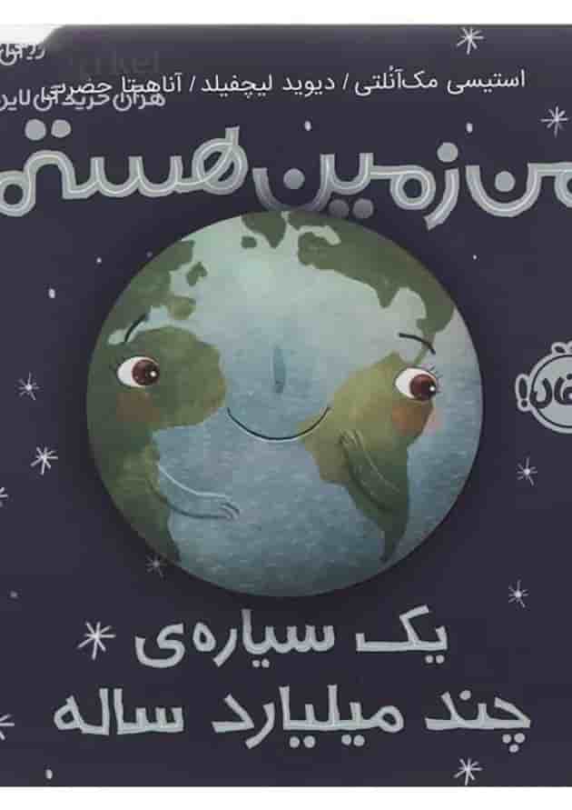 کتاب من زمین هستم یک سیاره چند میلیارده کتاب من زمین هستم یک سیاره چند میلیارده