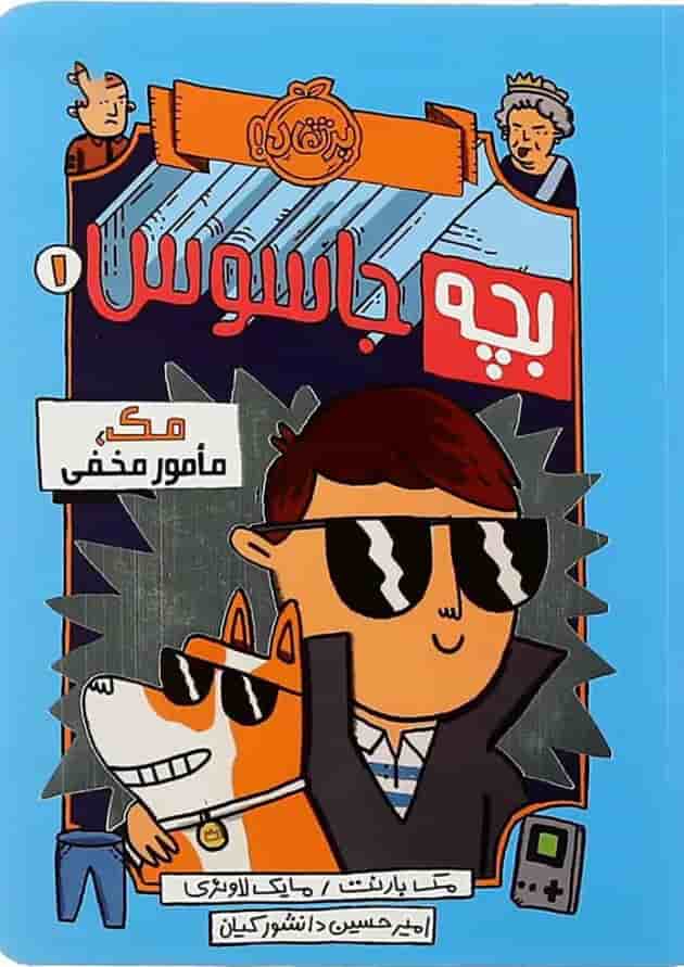 کتاب مک مامور مخفی مجموعه بچه جاسوس جلد 1 کتاب مک مامور مخفی مجموعه بچه جاسوس جلد 1