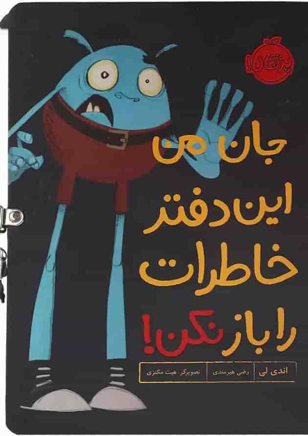 کتاب جان من این دفتر خاطرات را باز نکن 