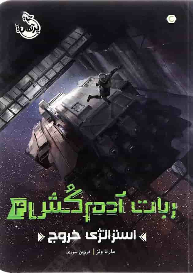 کتاب استراتژی خروج مجموعه ربات آدم کش جلد 4 