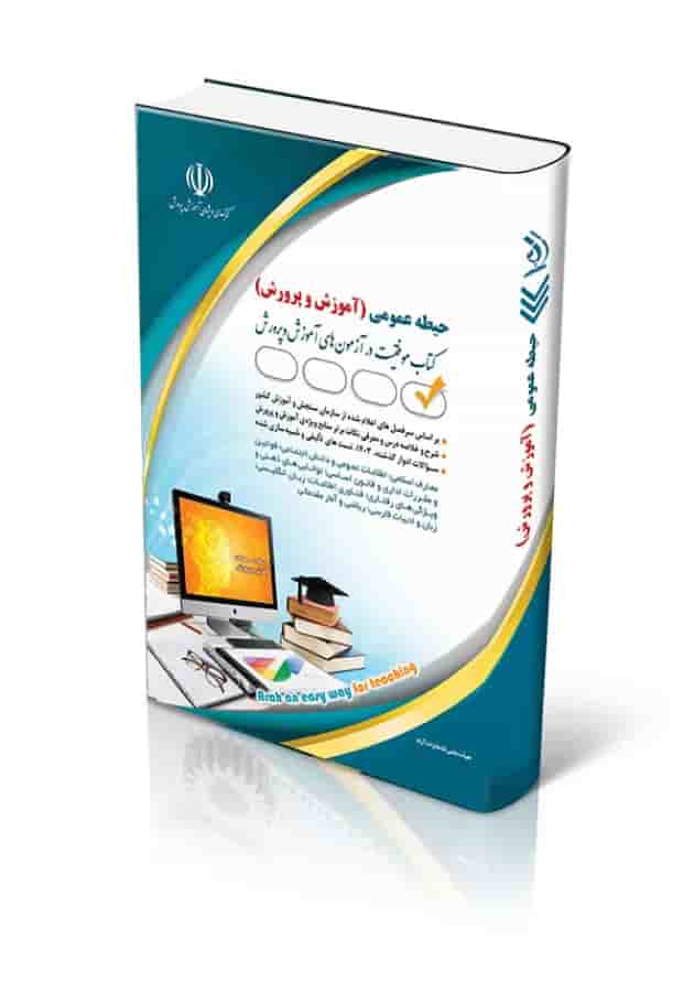 استخدامی آموزش و پرورش حیطه عمومی آراه 