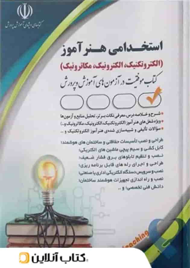 استخدامی هنر آموز الکتروتکنیک ، الکترونیک ، مکاترونیک آراه 