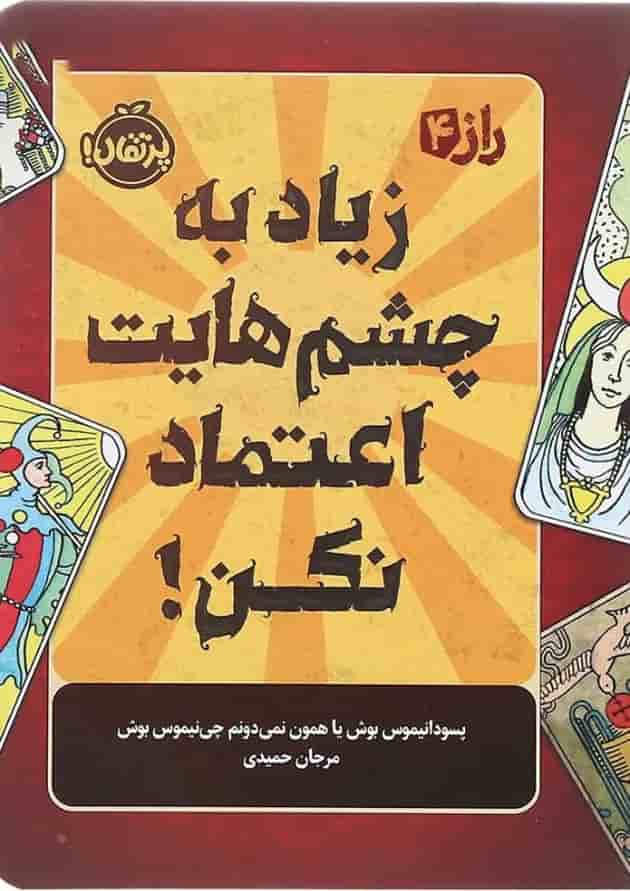 کتاب زیاد به چشم هایت اعتماد نکن مجموعه راز جلد 4 کتاب زیاد به چشم هایت اعتماد نکن مجموعه راز جلد 4